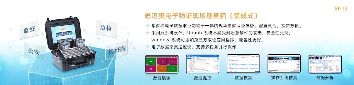 電子物證勘查箱